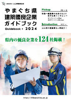 山口県建築優良企業ガイドブック2022