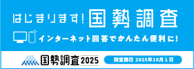 令和７年国勢調査バナー